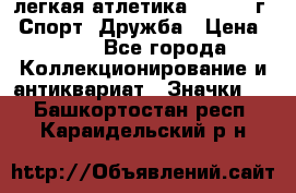 17.1) легкая атлетика :  1984 г - Спорт, Дружба › Цена ­ 299 - Все города Коллекционирование и антиквариат » Значки   . Башкортостан респ.,Караидельский р-н